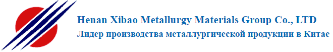 «Henan Xibao Metallurgy Materials Group Co., Ltd» (Китай)